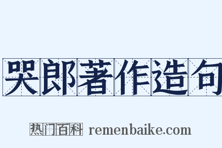 哭郎著作造句是什么意思的图片